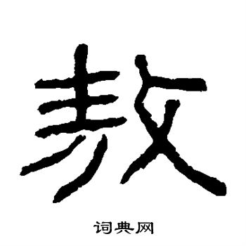 童大年写的敖 童大年写的敖