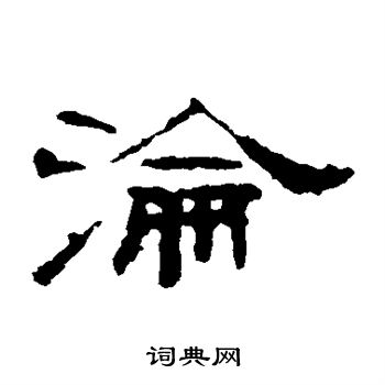 叶慧明碑写的沦 叶慧明碑写的沦