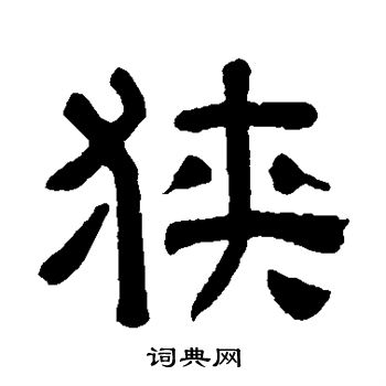 秦文锦写的狭 秦文锦写的狭