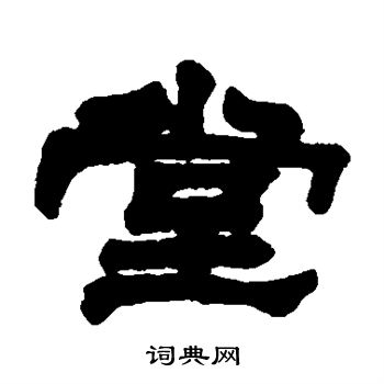 赵之谦写的堂 赵之谦写的堂