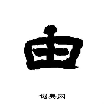 唐玄宗写的由 唐玄宗写的由