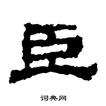 上尊号碑写的臣 