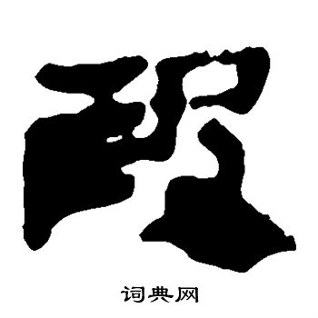 马王堆帛书写的段字