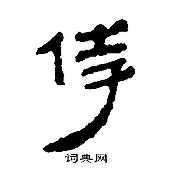 银雀山简写的侍