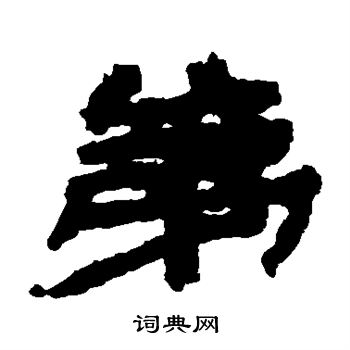 居延簡寫的除字_居延簡除字寫法_居延簡除書法圖片_詞典網