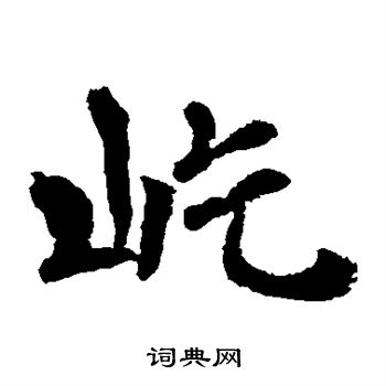 李邕写的屹 