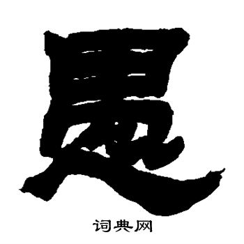 吴让之写的愚