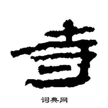 寺隸書書法字典