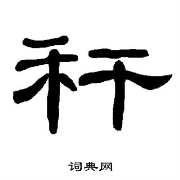 曹全碑写的秆