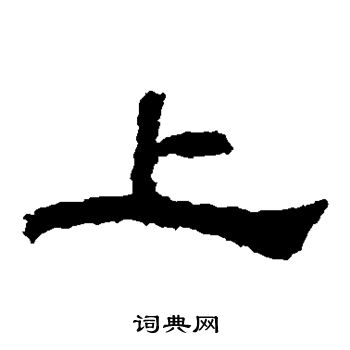 韩仁铭写的上 韩仁铭写的上