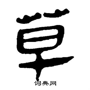 马王堆帛书写的草字