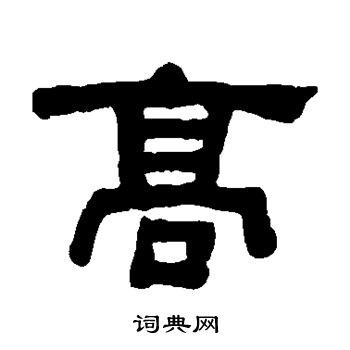 何绍基写的高 何绍基写的高