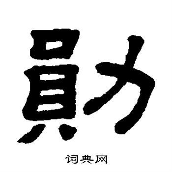 顾蔼吉写的勋 顾蔼吉写的勋