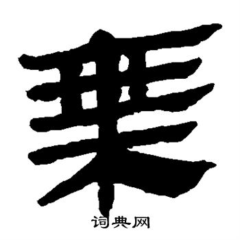 马王堆帛书写的乘 马王堆帛书写的乘