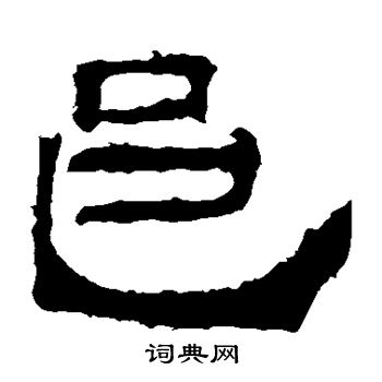 礼器碑写的邑 礼器碑写的邑