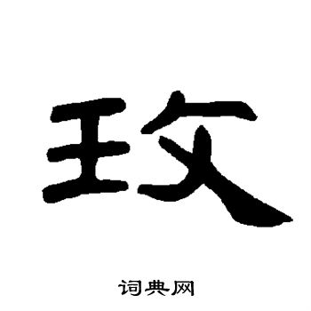 曹全碑寫的產字_曹全碑產字寫法_曹全碑產書法圖片_詞典網