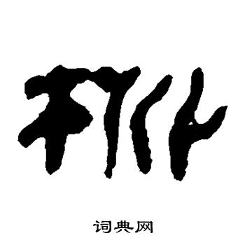 马王堆帛书写的桃