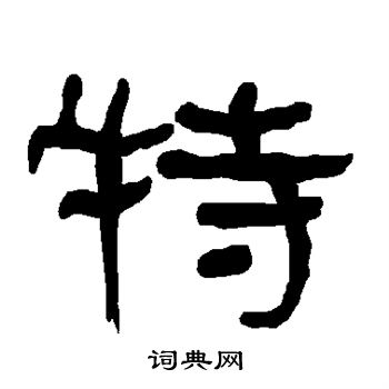 衡方碑写的特 衡方碑写的特