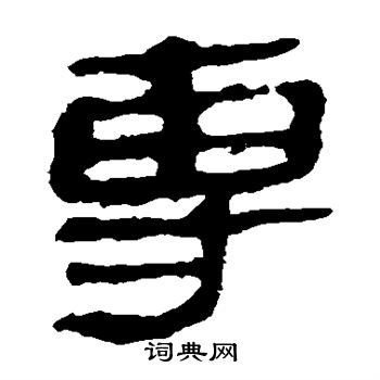 马王堆帛书写的专 马王堆帛书写的专