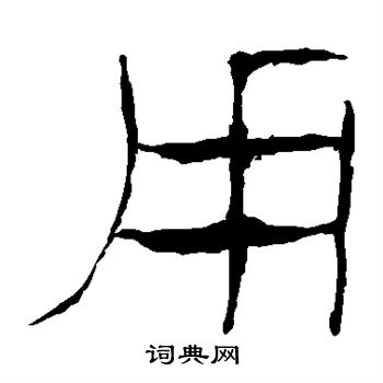 马王堆帛书写的用