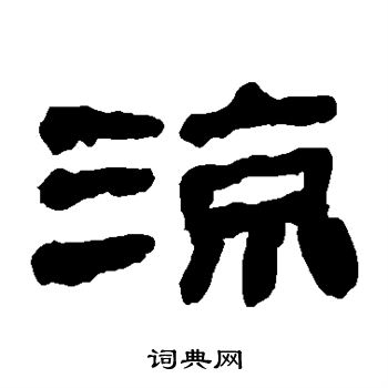 马王堆帛书写的凉