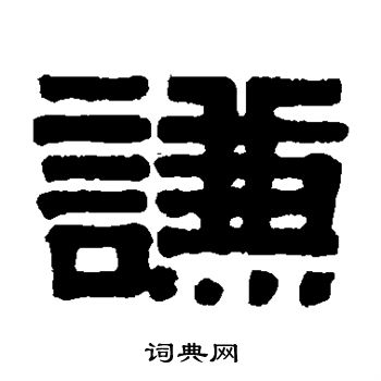 伊秉绶写的谦 伊秉绶写的谦