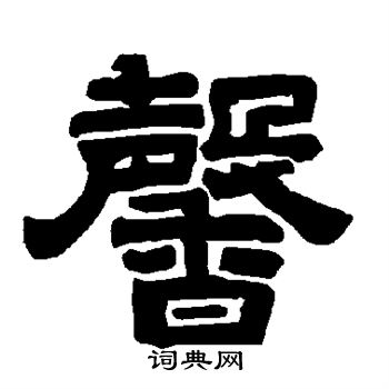 唐玄宗写的馨 唐玄宗写的馨