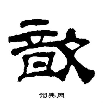 歆隸書書法字典