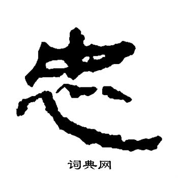 居延简写的忠 居延简写的忠