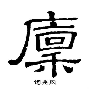 隶辨写的廪 隶辨写的廪