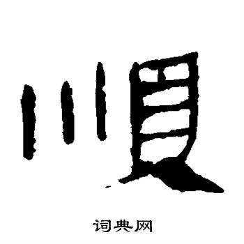 马王堆帛书写的顺