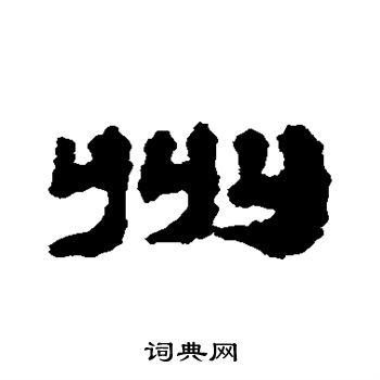 武威簡寫的隸書新字_武威簡新字隸書寫法_武威簡新書法圖片_詞典網