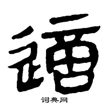 马王堆帛书写的这