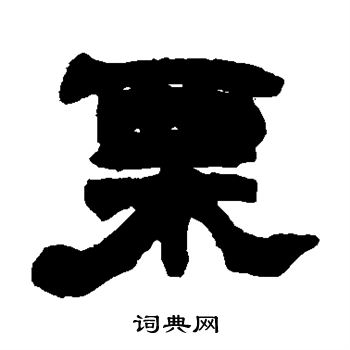 赵之谦写的栗字_赵之谦栗字写法_赵之谦栗书法图片_词典网