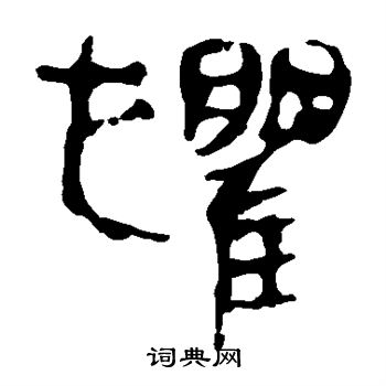 马王堆帛书写的惧