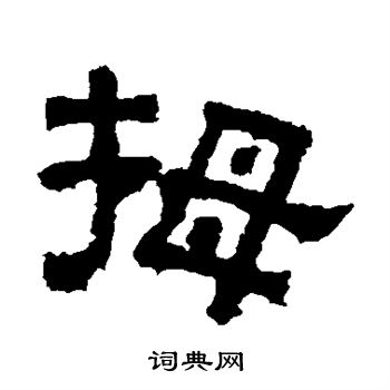 熹平石经写的拇