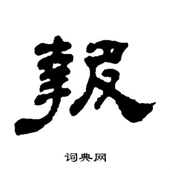 何绍基写的报 何绍基写的报