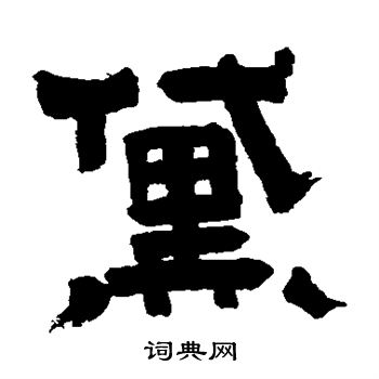 村上三岛写的黛