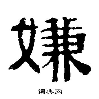 伊立勋写的嫌 伊立勋写的嫌