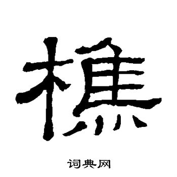 隶辨写的樵 隶辨写的樵