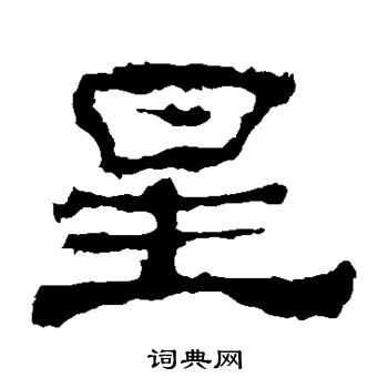 星隶书怎么写好看星字的隶书书法写法星毛笔隶书书法欣赏