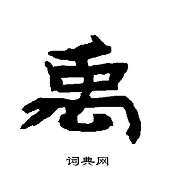 唐玄宗写的禹 唐玄宗写的禹