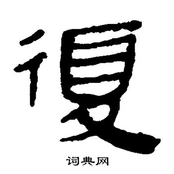 马王堆帛书写的复 马王堆帛书写的复