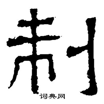 白石君碑写的制