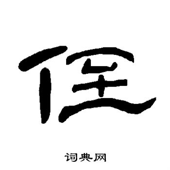 曹全碑写的侄 曹全碑写的侄