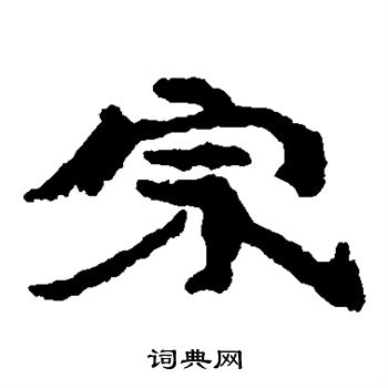 居延简写的宗字