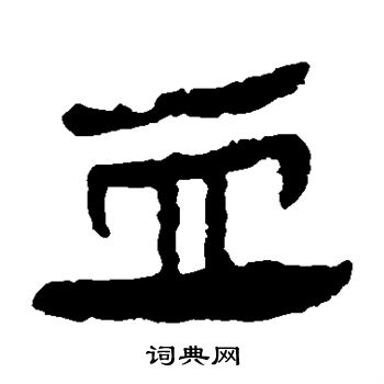 马王堆帛书写的血 马王堆帛书写的血