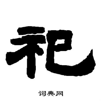 唐玄宗写的祀 唐玄宗写的祀