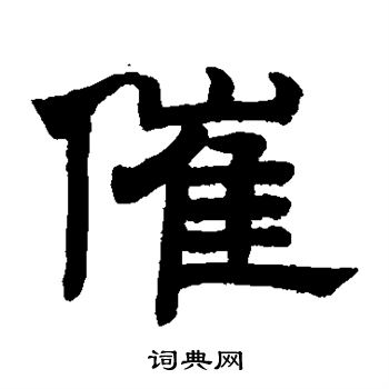 赵孟頫写的催