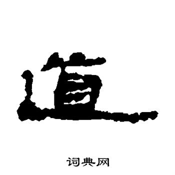 居延簡寫的道字_居延簡道字寫法_居延簡道書法圖片_詞典網